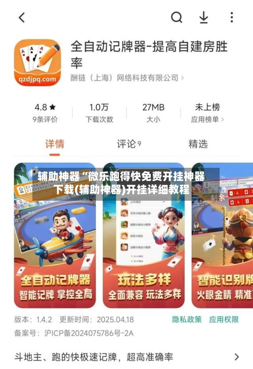 辅助神器“微乐跑得快免费开挂神器下载(辅助神器)开挂详细教程-第2张图片