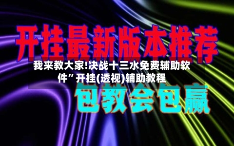 我来教大家!决战十三水免费辅助软件	”开挂(透视)辅助教程-第2张图片