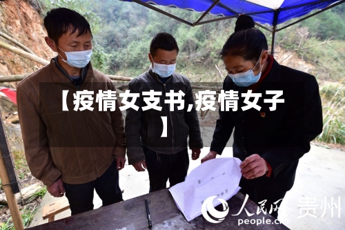 【疫情女支书,疫情女子】-第2张图片