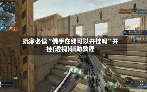 玩家必读“佛手在线可以开挂吗”开挂(透视)辅助教程