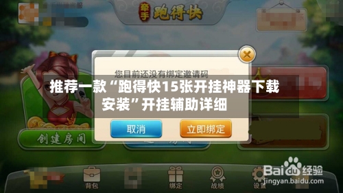 推荐一款“跑得快15张开挂神器下载安装”开挂辅助详细