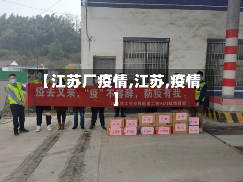 【江苏厂疫情,江苏,疫情】-第1张图片