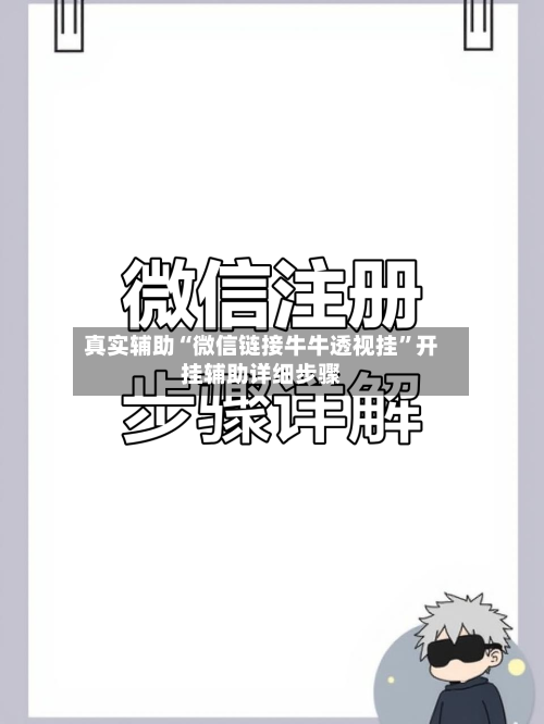 真实辅助“微信链接牛牛透视挂”开挂辅助详细步骤-第2张图片