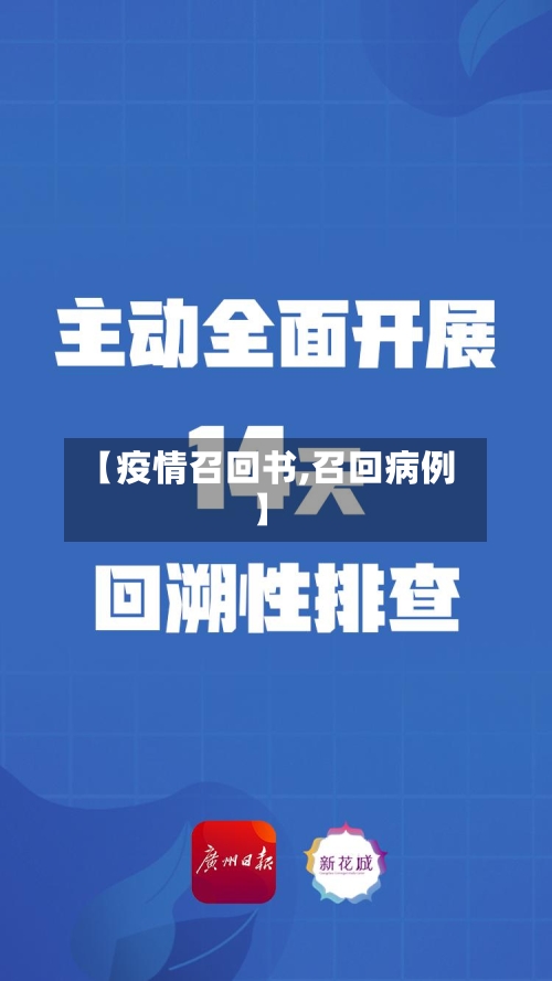 【疫情召回书,召回病例】