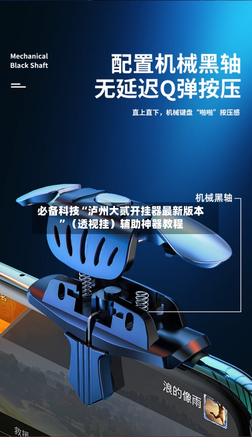 必备科技“泸州大贰开挂器最新版本”（透视挂）辅助神器教程