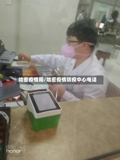 哈密疫情局/哈密疫情防疫中心电话-第2张图片