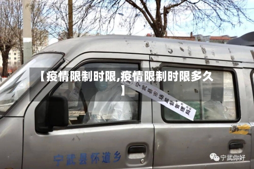 【疫情限制时限,疫情限制时限多久】-第3张图片