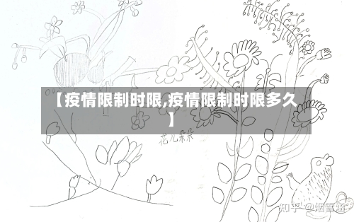 【疫情限制时限,疫情限制时限多久】-第2张图片