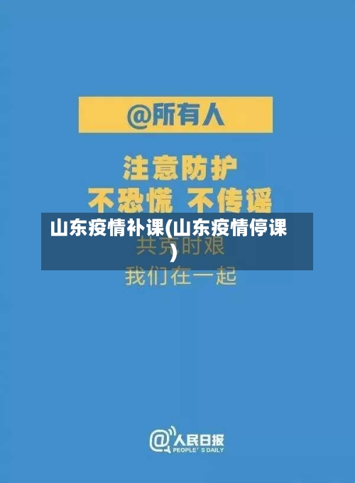 山东疫情补课(山东疫情停课)-第3张图片