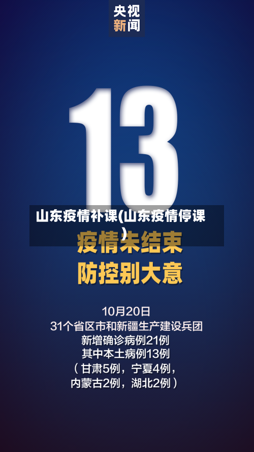 山东疫情补课(山东疫情停课)-第2张图片