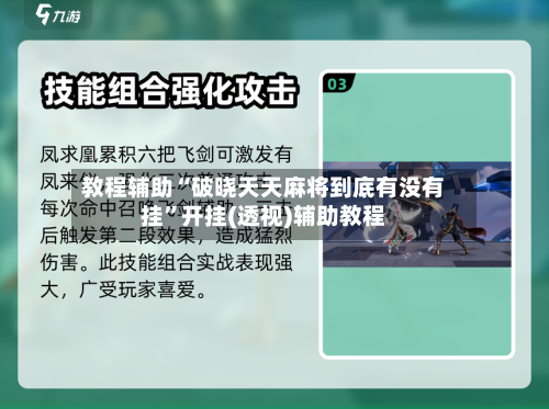 教程辅助“破晓天天麻将到底有没有挂	”开挂(透视)辅助教程-第3张图片