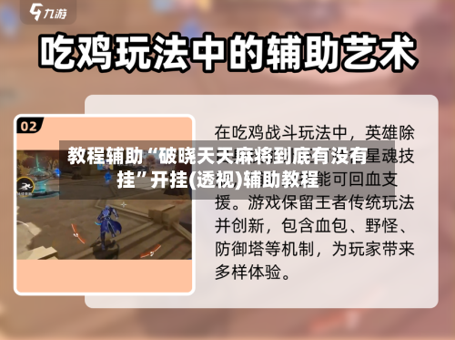 教程辅助“破晓天天麻将到底有没有挂”开挂(透视)辅助教程-第2张图片