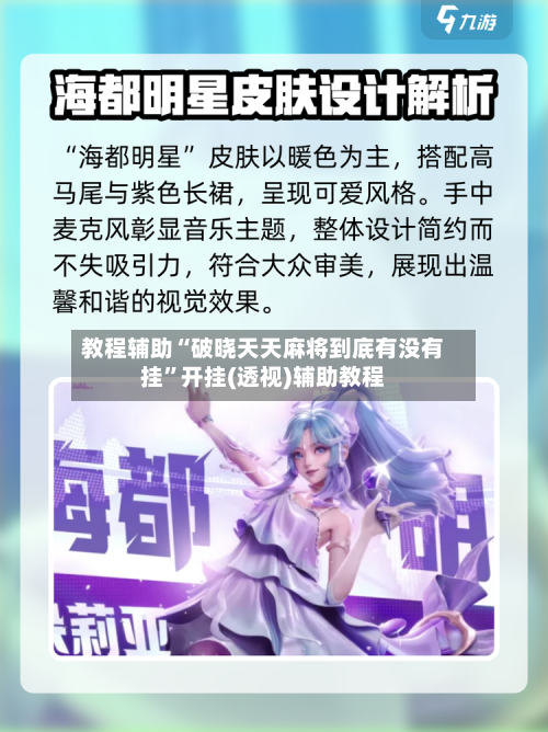 教程辅助“破晓天天麻将到底有没有挂”开挂(透视)辅助教程