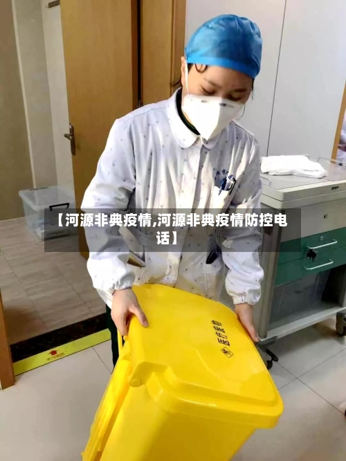 【河源非典疫情,河源非典疫情防控电话】-第3张图片