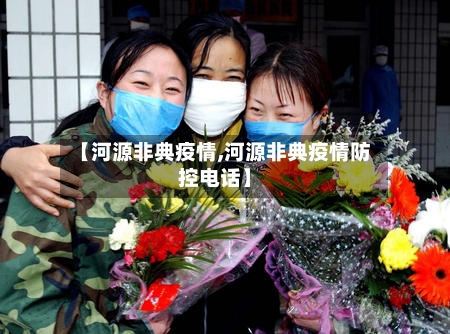 【河源非典疫情,河源非典疫情防控电话】-第2张图片