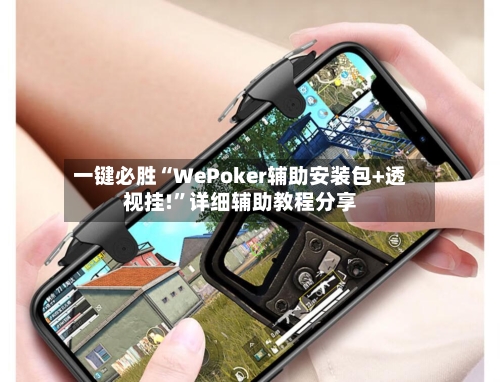 一键必胜“WePoker辅助安装包+透视挂!”详细辅助教程分享