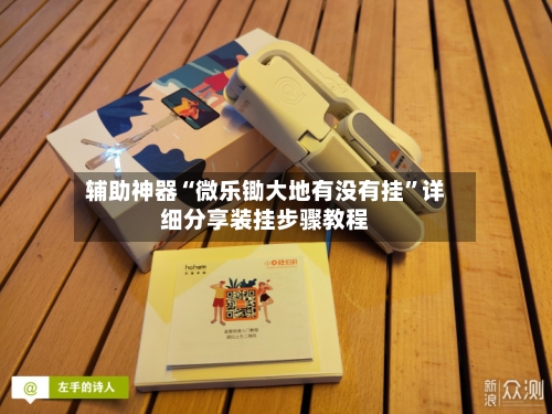 辅助神器“微乐锄大地有没有挂	”详细分享装挂步骤教程-第1张图片