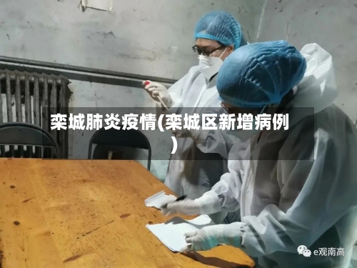 栾城肺炎疫情(栾城区新增病例)