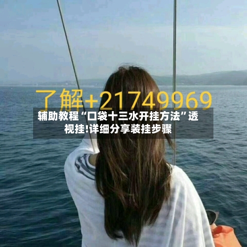 辅助教程“口袋十三水开挂方法”透视挂!详细分享装挂步骤