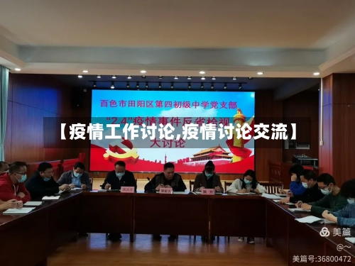 【疫情工作讨论,疫情讨论交流】-第1张图片