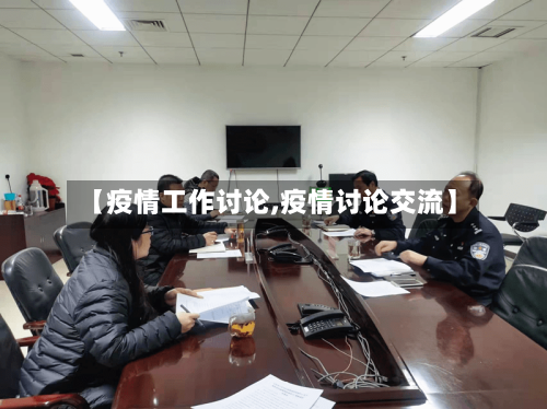 【疫情工作讨论,疫情讨论交流】-第3张图片