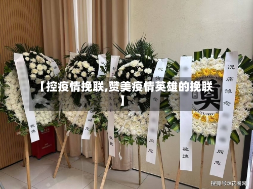 【控疫情挽联,赞美疫情英雄的挽联】-第1张图片