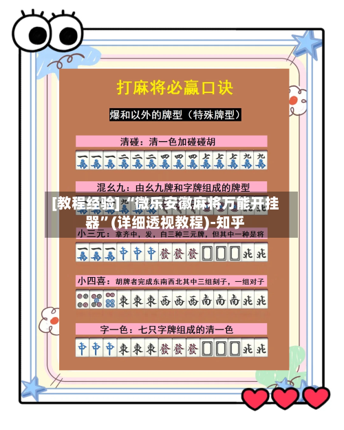 [教程经验] “微乐安徽麻将万能开挂器”(详细透视教程)-知乎-第3张图片