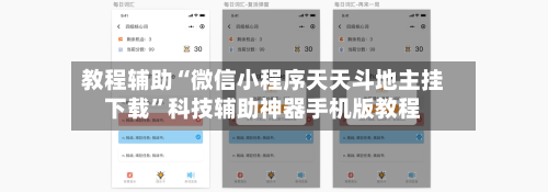 教程辅助“微信小程序天天斗地主挂下载”科技辅助神器手机版教程-第2张图片