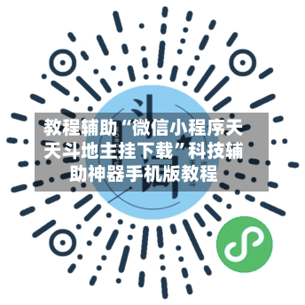 教程辅助“微信小程序天天斗地主挂下载	”科技辅助神器手机版教程-第1张图片