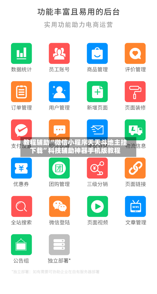 教程辅助“微信小程序天天斗地主挂下载”科技辅助神器手机版教程-第3张图片