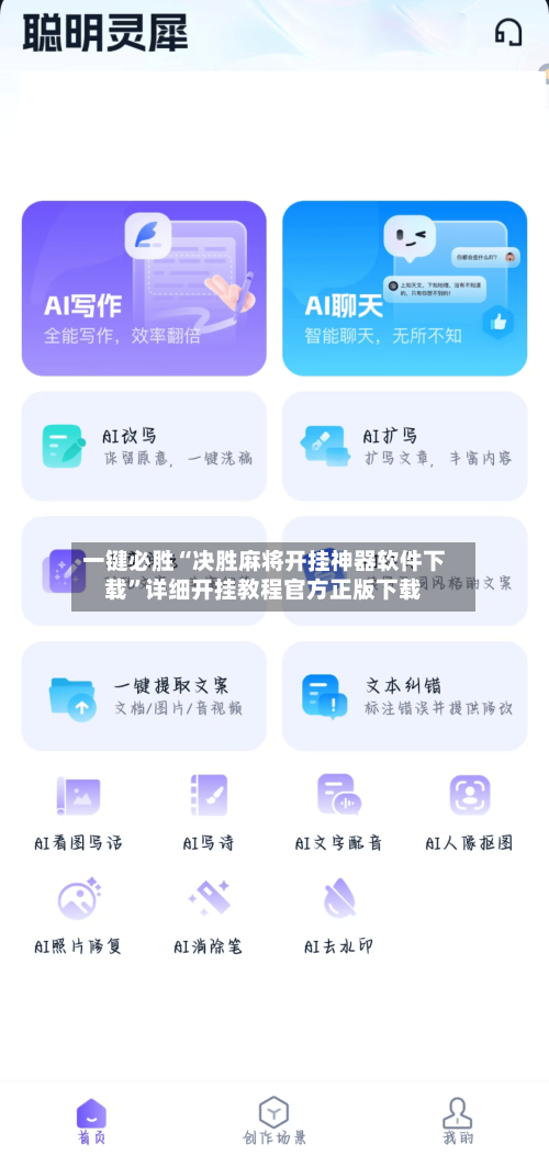一键必胜“决胜麻将开挂神器软件下载”详细开挂教程官方正版下载-第1张图片