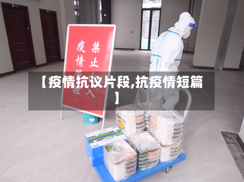 【疫情抗议片段,抗疫情短篇】-第1张图片
