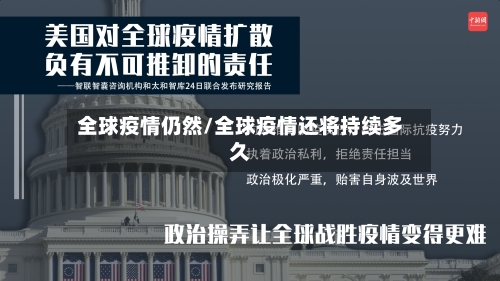 全球疫情仍然/全球疫情还将持续多久