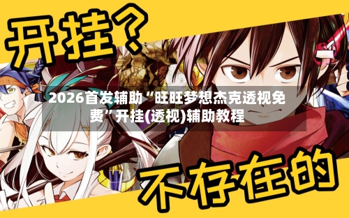 2026首发辅助“旺旺梦想杰克透视免费”开挂(透视)辅助教程-第1张图片