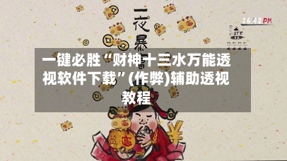 一键必胜“财神十三水万能透视软件下载”(作弊)辅助透视教程