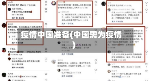 疫情中国准备(中国需为疫情)-第1张图片
