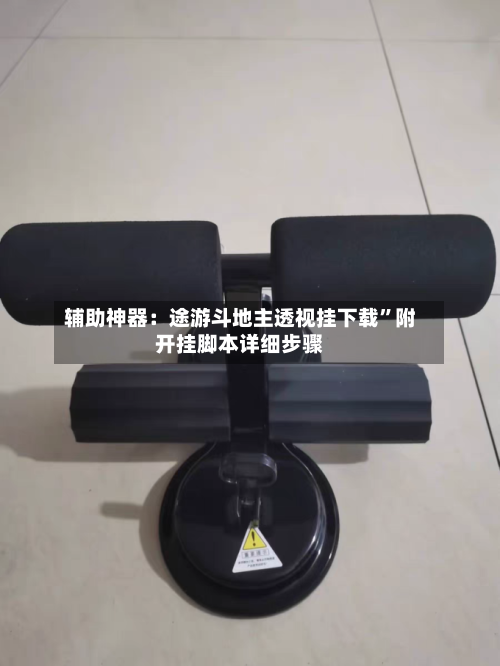 辅助神器：途游斗地主透视挂下载”附开挂脚本详细步骤