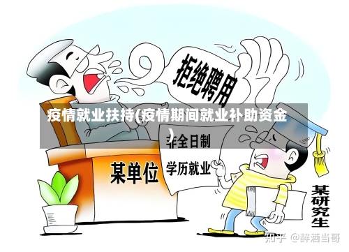疫情就业扶持(疫情期间就业补助资金)