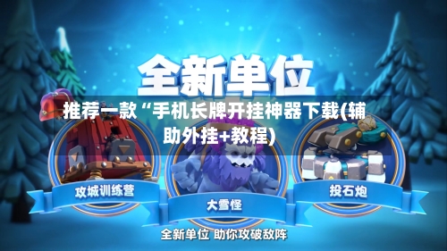 推荐一款“手机长牌开挂神器下载(辅助外挂+教程)-第2张图片
