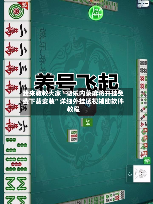 我来教教大家“微乐内蒙麻将开挂免费下载安装”详细外挂透视辅助软件教程-第1张图片