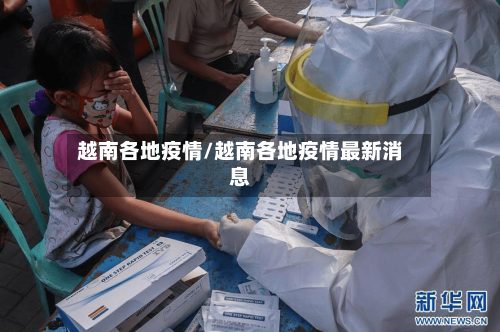 越南各地疫情/越南各地疫情最新消息-第2张图片