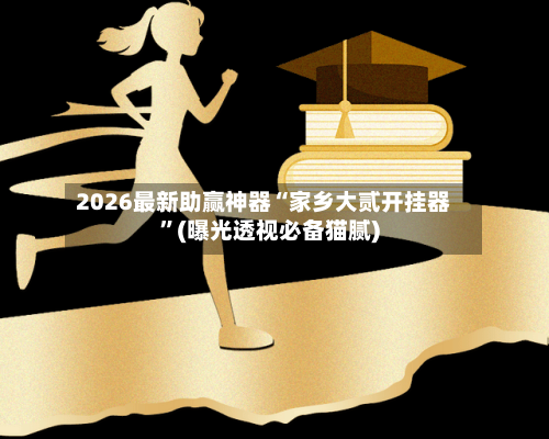 2026最新助赢神器“家乡大贰开挂器”(曝光透视必备猫腻)-第3张图片