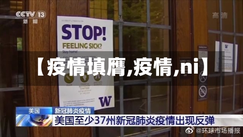 【疫情填膺,疫情,ni】