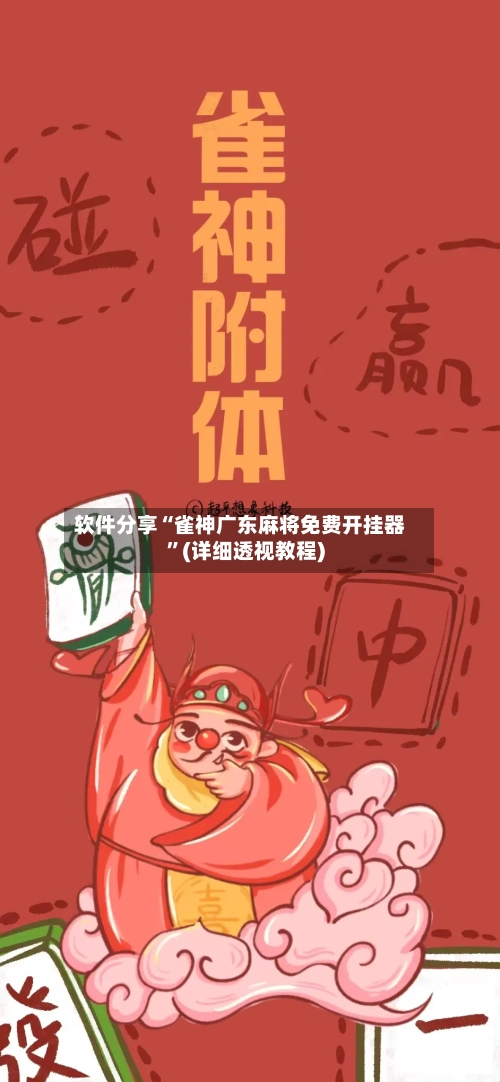 软件分享“雀神广东麻将免费开挂器”(详细透视教程)
