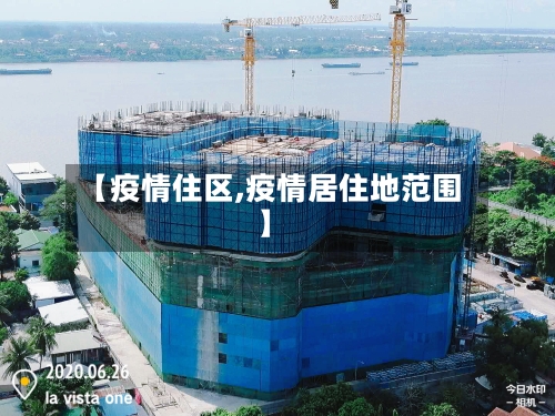 【疫情住区,疫情居住地范围】-第2张图片
