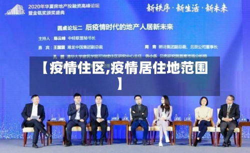 【疫情住区,疫情居住地范围】-第1张图片