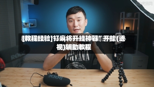 [教程经验]打麻将开挂神器”开挂(透视)辅助教程-第3张图片