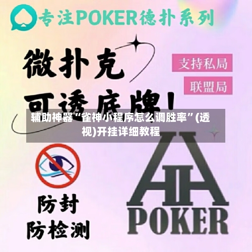 辅助神器“雀神小程序怎么调胜率	”(透视)开挂详细教程-第3张图片