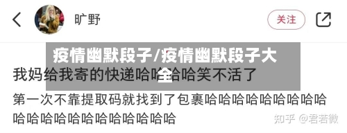 疫情幽默段子/疫情幽默段子大全