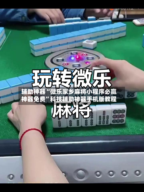 辅助神器“微乐家乡麻将小程序必赢神器免费”科技辅助神器手机版教程-第1张图片